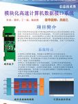模塊化高速計(jì)算機(jī)數(shù)據(jù)接口系統(tǒng)的設(shè)計(jì)和實(shí)現(xiàn)