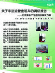 關于非法運營出租車的調研報告--北京黑車產(chǎn)生原因及解決方案