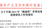 關(guān)于開(kāi)展2013年“挑戰(zhàn)杯”系列競(jìng)賽 逐級(jí)報(bào)備工作的通知