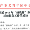 關于開展2013年“挑戰(zhàn)杯”系列競賽 逐級報備工作的通知