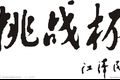 關(guān)于公布第九屆“挑戰(zhàn)杯”山東大學(xué)學(xué)生創(chuàng)業(yè)計劃競賽初賽結(jié)果及復(fù)賽安排的通知