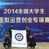 學(xué)院代表隊(duì)在2014全國(guó)大學(xué)生網(wǎng)絡(luò)虛擬運(yùn)營(yíng)創(chuàng)業(yè)專項(xiàng)賽全國(guó)總決賽中榮獲佳績(jī)