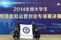 學院代表隊在2014全國大學生網(wǎng)絡虛擬運營創(chuàng)業(yè)專項賽全國總決賽中榮獲佳績