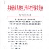 關于舉辦南昌航空大學科技學院“挑戰(zhàn)杯”課外學術作品競賽暨第十五屆“挑戰(zhàn)杯”中國大學生課外學術科技作品競賽選拔賽的通知