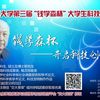 關(guān)于開展第三屆“錢學森杯”大學生科技創(chuàng)新競賽的通知