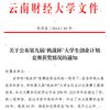 關(guān)于公布第九屆“挑戰(zhàn)杯”大學(xué)生創(chuàng)業(yè)計劃競賽獲獎情況的通知 