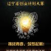 關(guān)于組織開展第十屆遼寧省“挑戰(zhàn)杯”大學(xué)生創(chuàng)業(yè)計(jì)劃大賽