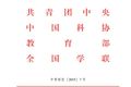 關(guān)于組織開(kāi)展第十四屆“挑戰(zhàn)杯”全國(guó)大學(xué)生課外學(xué)術(shù)科技作品競(jìng)賽的通知