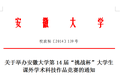關(guān)于舉辦安徽大學(xué)第14屆“挑戰(zhàn)杯”大學(xué)生課外學(xué)術(shù)科技作品競賽的通知