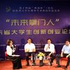 “未來掌門人”山東青年大學(xué)生創(chuàng)新創(chuàng)業(yè)論壇舉辦