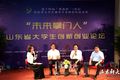 “未來(lái)掌門人”山東青年大學(xué)生創(chuàng)新創(chuàng)業(yè)論壇舉辦