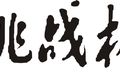 關(guān)于提交第十五屆“挑戰(zhàn)杯“山東大學(xué)學(xué)生課外學(xué)術(shù)科技作品競賽初賽作品的通知