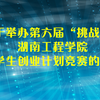 關(guān)于舉辦第六屆“挑戰(zhàn)杯”湖南工程學(xué)院大學(xué)生創(chuàng)業(yè)計劃競賽的通知