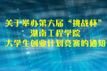 關(guān)于舉辦第六屆“挑戰(zhàn)杯”湖南工程學(xué)院大學(xué)生創(chuàng)業(yè)計(jì)劃競(jìng)賽的通知