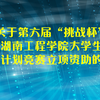 關(guān)于第六屆“挑戰(zhàn)杯”湖南工程學(xué)院大學(xué)生  創(chuàng)業(yè)計劃競賽立項資助的通知