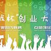 云南財經(jīng)大學(xué)第十三屆“挑戰(zhàn)杯”大學(xué)生創(chuàng)業(yè)計劃大賽流程安排