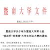 暨南大學(xué)關(guān)于舉辦暨南大學(xué)第十屆“挑戰(zhàn)杯?創(chuàng)青春”大學(xué)生創(chuàng)業(yè)大賽的通知