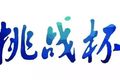第十七屆“挑戰(zhàn)杯”全國大學生課外學術(shù)科技作品競賽東華大學選拔賽預通知