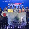 北理工勇奪第四屆中國“互聯(lián)網(wǎng)+”大學生創(chuàng)新創(chuàng)業(yè)大賽總冠軍