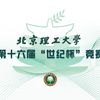北京理工大學舉辦第十六屆“世紀杯”競賽