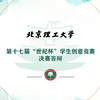 關(guān)于舉辦第17屆“世紀杯”學生創(chuàng)意競賽決賽答辯的通知