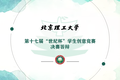 關(guān)于舉辦第17屆“世紀(jì)杯”學(xué)生創(chuàng)意競(jìng)賽決賽答辯的通知
