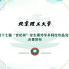 關(guān)于舉辦第十七屆“世紀杯”學生課外學術(shù)科技作品競賽決賽答辯的通知