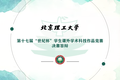 關(guān)于舉辦第十七屆“世紀(jì)杯”學(xué)生課外學(xué)術(shù)科技作品競(jìng)賽決賽答辯的通知