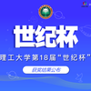 關(guān)于公布北京理工大學第十八屆“世紀杯”獲獎名單的通知
