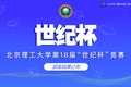 關(guān)于公布北京理工大學第十八屆“世紀杯”獲獎名單的通知