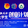 我校四項(xiàng)作品獲第十二屆“挑戰(zhàn)杯”中國大學(xué)生創(chuàng)業(yè)計(jì)劃競賽銅獎(jiǎng)