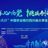我校在2022“挑戰(zhàn)杯”中國農(nóng)業(yè)銀行四川省大學(xué)生創(chuàng)業(yè)計(jì)劃競賽中獲獎(jiǎng)再創(chuàng)佳績