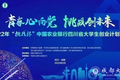 我校在2022“挑戰(zhàn)杯”中國農業(yè)銀行四川省大學生創(chuàng)業(yè)計劃競賽中獲獎再創(chuàng)佳績