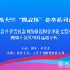 “挑戰(zhàn)杯”競賽系列講座《哲社調(diào)查報(bào)告和學(xué)術(shù)論文獲獎(jiǎng)項(xiàng)目選題分析》順利舉行