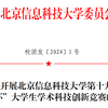 北京信息科技大學(xué)第十九屆“創(chuàng)新杯”大學(xué)生學(xué)術(shù)科技創(chuàng)新競(jìng)賽開(kāi)賽啦！