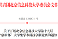 北京信息科技大學(xué)第十九屆“創(chuàng)新杯”大學(xué)生學(xué)術(shù)科技創(chuàng)新競賽開賽啦！