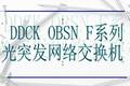 DDCK OBSN F 系列光突發(fā)網(wǎng)絡(luò)交換機(jī)