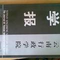 我國民間組織面臨的法律困境及制度重構(gòu)