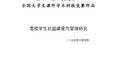 高校學生社團建設與管理研究--以北京八校為例