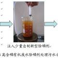 高含磷有機廢水除磷劑