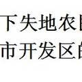 生計可持續(xù)視角下失地農民養(yǎng)老保險研究--基于青島開發(fā)區(qū)的調查研究