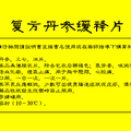 復(fù)方丹參緩釋片的制備及生物利用度研究