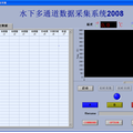 水下多通道數(shù)據(jù)采集器的研制