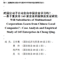 跨國公司子公司會向中國企業(yè)學(xué)習(xí)嗎？--基于重慶市145家企業(yè)的案例及實證研究 