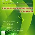 民營資本參與公共文化服務體系建設的路徑研究—以廣東省惠州市為例