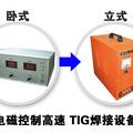 電磁控制高速TIG焊接設(shè)備