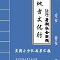 社會(huì)主義轉(zhuǎn)型期地方文化發(fā)展新思路探究系列（四篇）