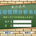 成績管理分析系統(tǒng)（中小學(xué)版）