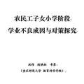 農(nóng)民工子女小學階段學業(yè)不良成因與對策探究