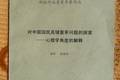 對(duì)中國國民高儲(chǔ)蓄率問題的探索--心理學(xué)角度的解釋